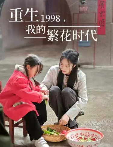 重生1998,我的繁花时代 女儿唾弃我的坟墓