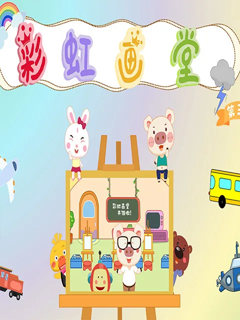彩虹画堂第三季