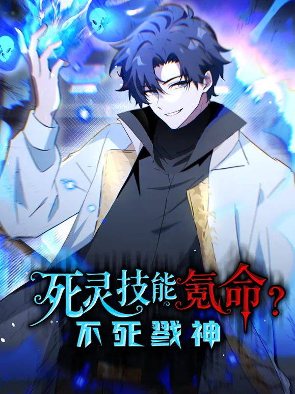 死灵技能氪命,不死戮神动态漫画