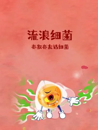 流浪细菌:亦敌亦友话细菌