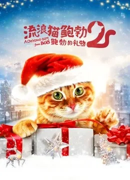 流浪猫鲍勃2：鲍勃的礼物国语
