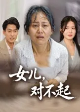 女儿,对不起