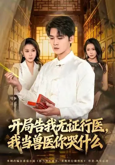 开局告我无证行医,我当兽医你哭什么