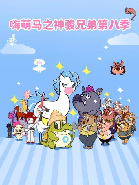 嗨萌马之神骏兄弟第八季