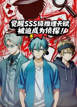 觉醒SSS级推理天赋,被迫成为侦探动态漫画