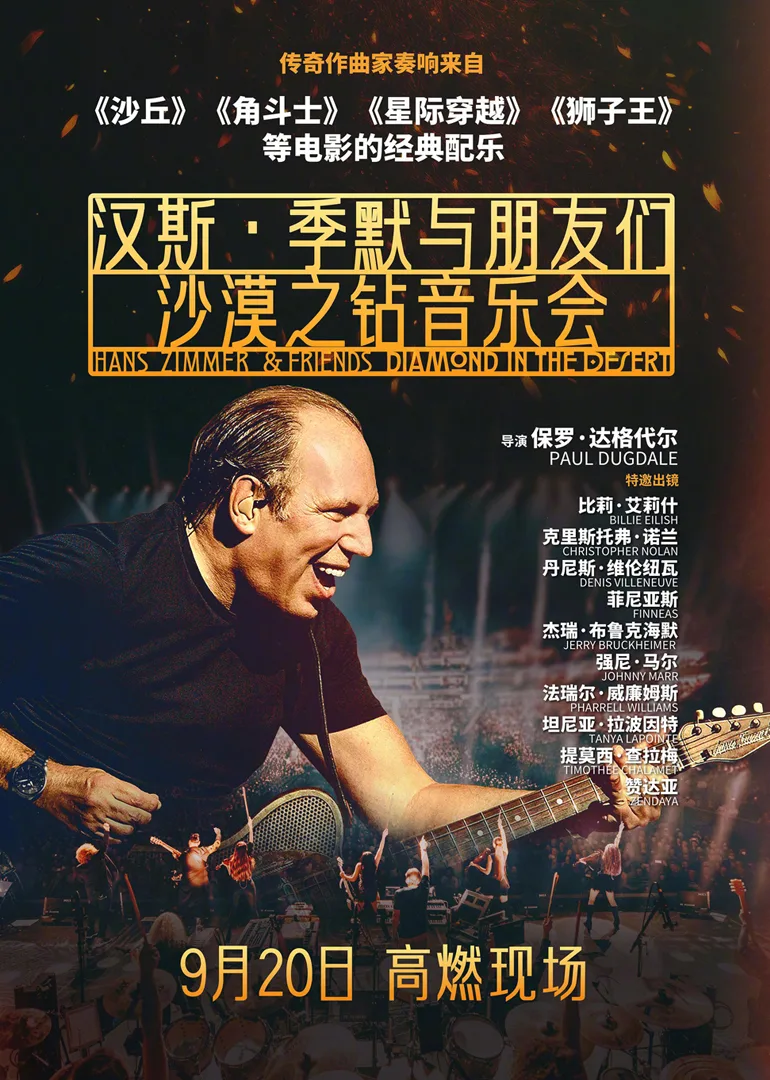 汉斯季默与朋友们：沙漠之钻