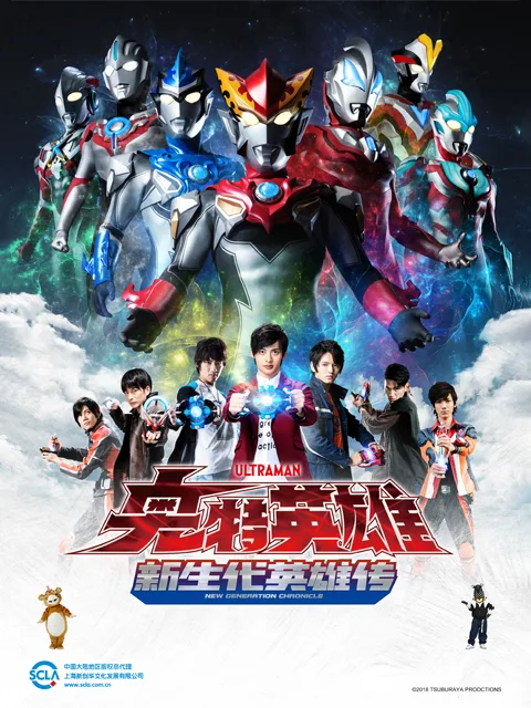 奥特英雄新生代英雄传(中配)