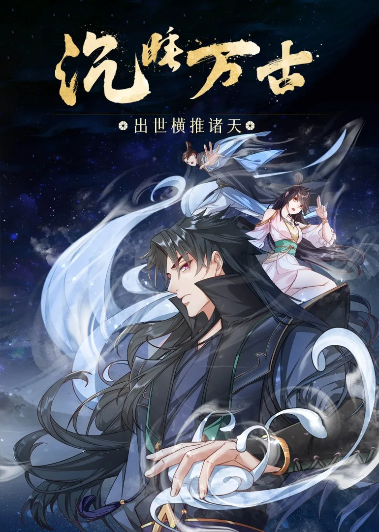 沉睡万古：出世横推诸天动态漫