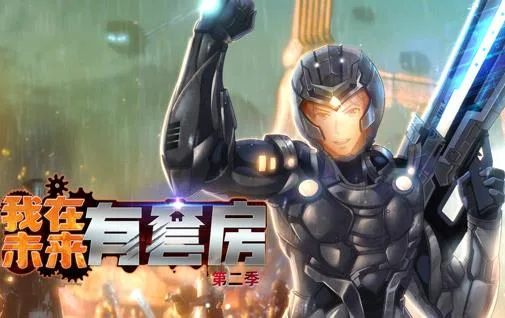 我在未来有套房动态漫画第二季