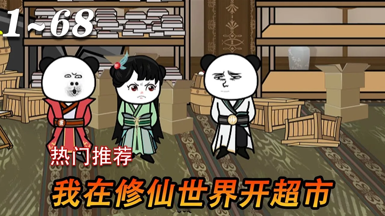 我在修仙世界开超市
