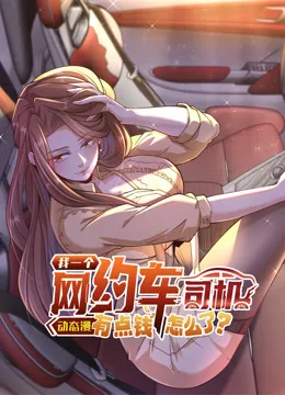 我一个网约车司机有点钱怎么了?动态漫画第一季