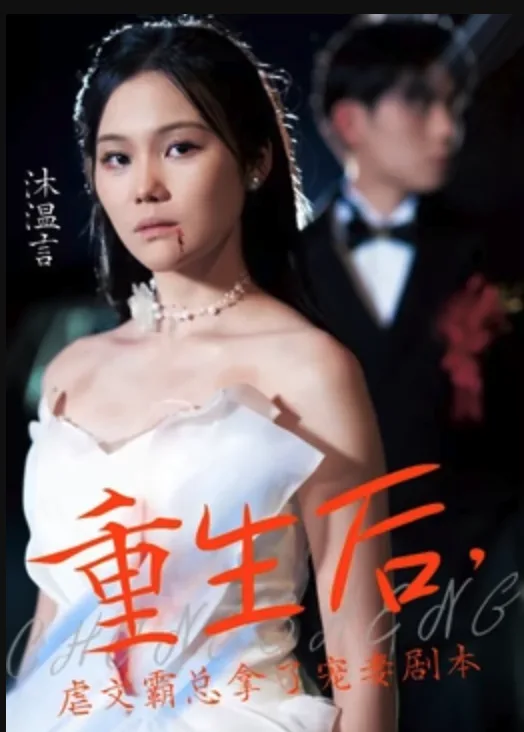 重生后,虐文霸总拿了宠妻剧本