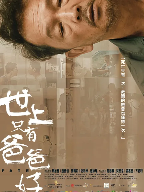 世上只有爸爸好