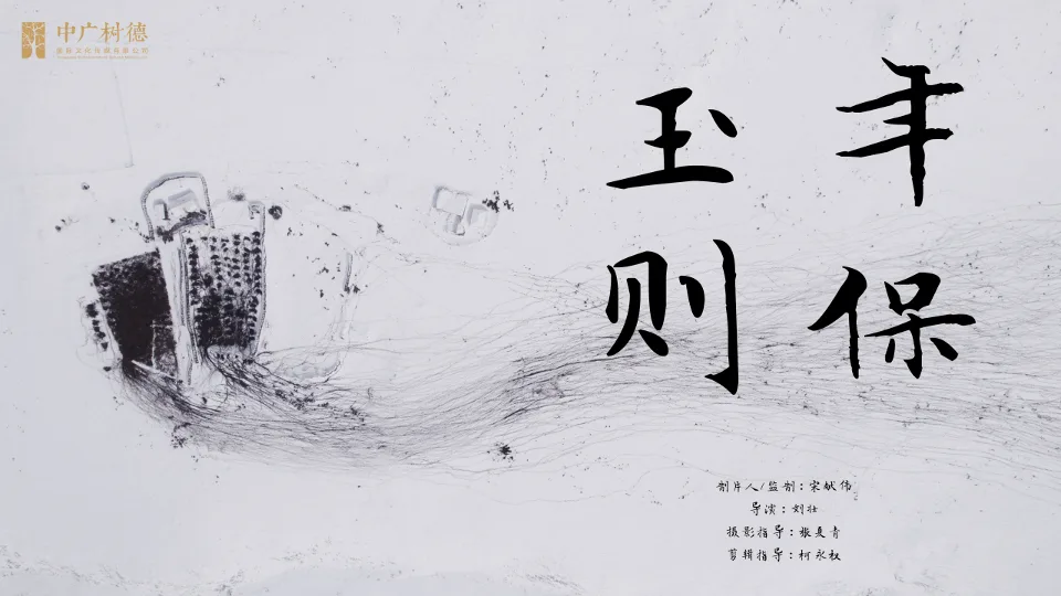 年保玉则