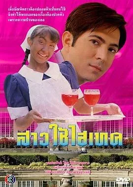 千金女佣