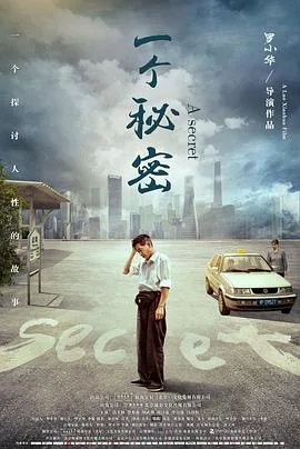 一个秘密