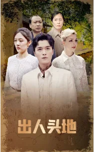 出人头地 短剧版