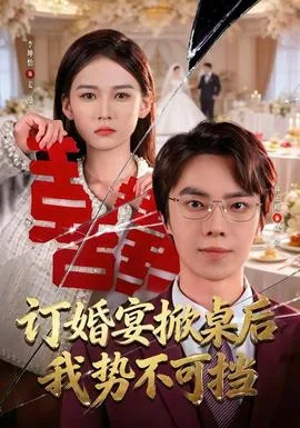 订婚宴掀桌后我势不可挡