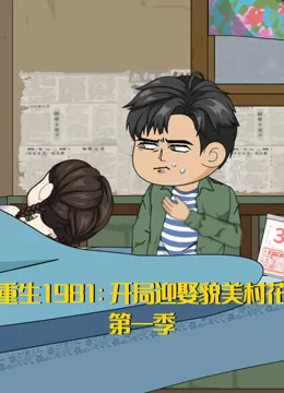 重生1981:开局迎娶貌美村花