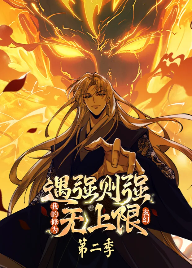 遇强则强,我的修为无上限第二季