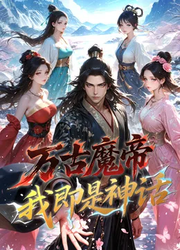 万古魔帝,我即是神话动态漫画