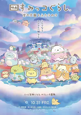 角落小伙伴:天空王国与两位小伙伴