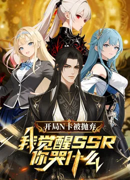 开局N卡被抛弃,我觉醒SSR你哭什么?动态漫画