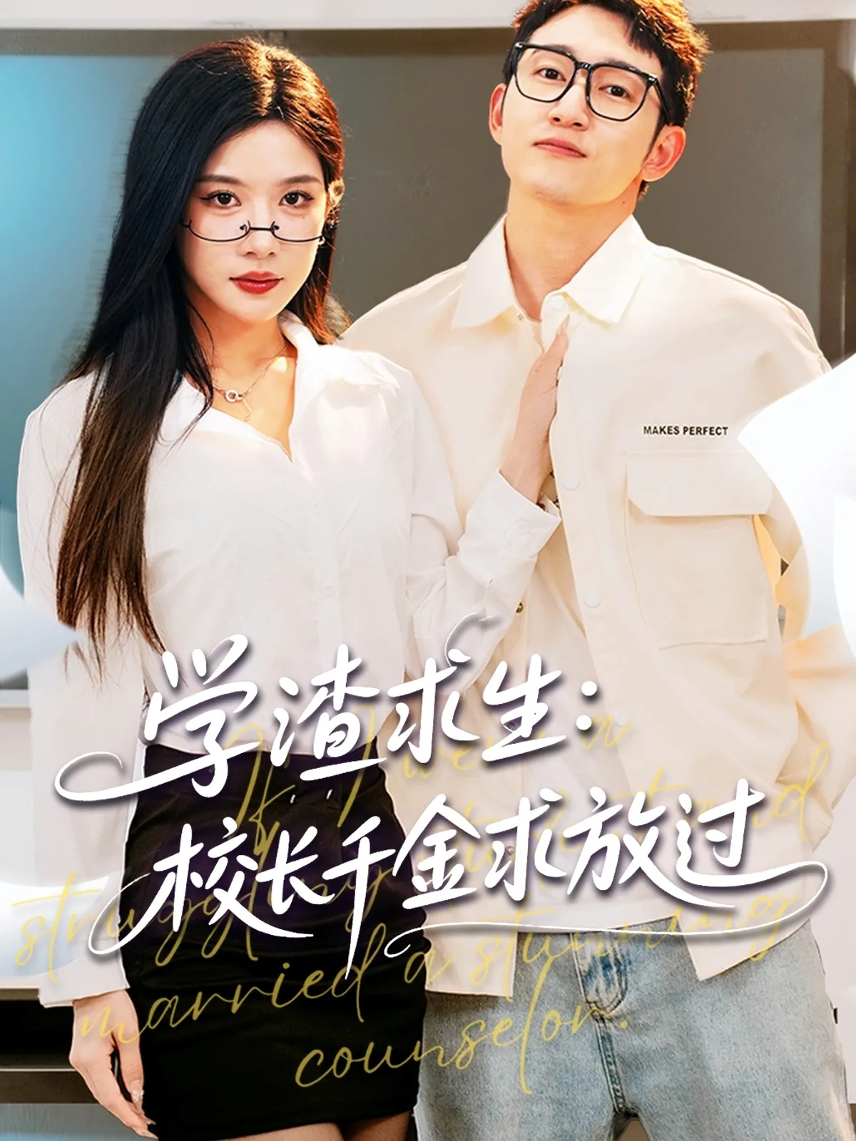 学渣求生校长千金求放过