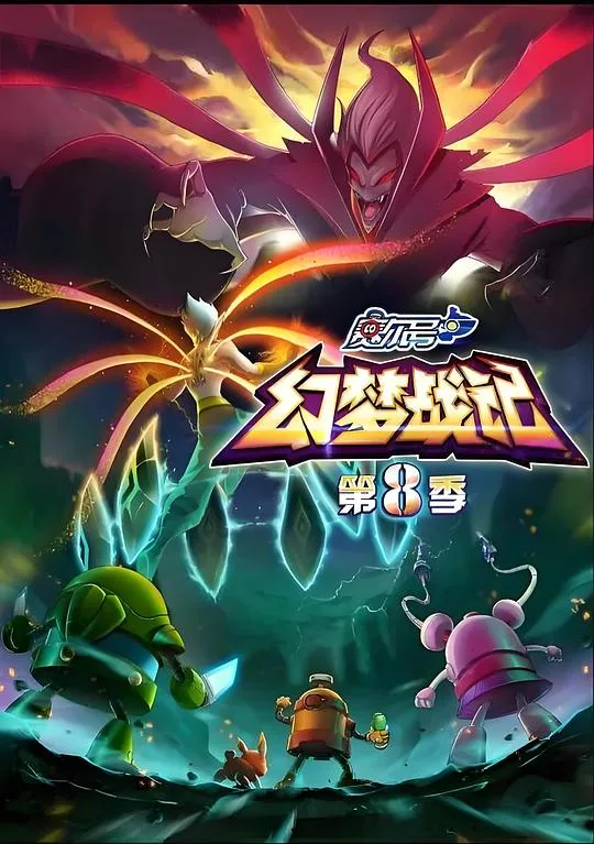 赛尔号第八季：幻梦战记